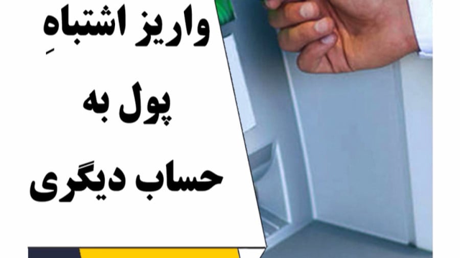 واریز اشتباه پول به حساب دیگران